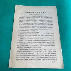 1957年怎样对待人民内部的矛盾（4月10日人民日报社论）
