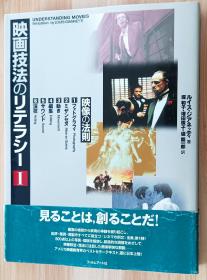 日文书 映画技法のリテラシー〈1〉映像の法則 ([1]映像の法則) 単行本 ルイス ジアネッティ (著), Louis Giannetti (原著), 堤 和子 (翻訳), & 2 その他