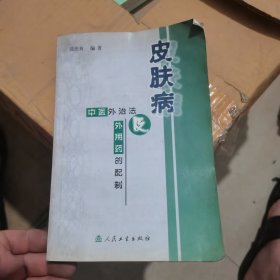 皮肤病中医外治法及外用药的配制