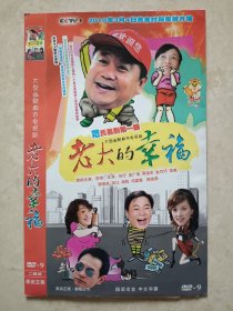 （DVD）老大的幸福（大型幽默都市电视剧）（两碟装）