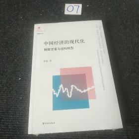 中国经济的现代化：制度变革与结构转型