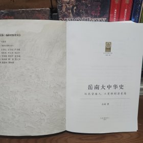 岳南大中华史：从北京猿人、三星堆到清东陵（16开精装；厚达778页）【2023年最新版】