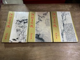 江湖三女侠上中下