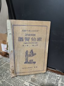 沈阳中捷人民友谊厂 Z35型 摇臂钻床 主轴箱体夹压装置及润滑 第五册 共八册