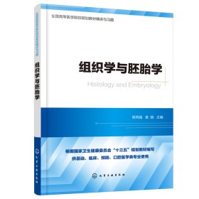 全新正版 组织学与胚胎学(供基础临床预防口腔医学类专业使用全国高等医学院校规划教材精讲与习 陈同强、袁娲  主编 9787122350459 化学工业出版社