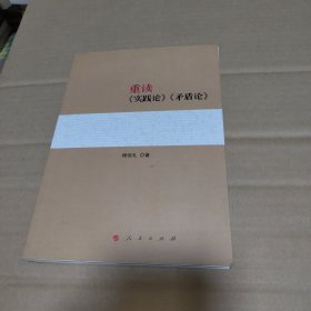 重读《实践论》《矛盾论》