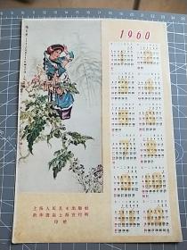 1960年年历（新华书店上海发行所赠）