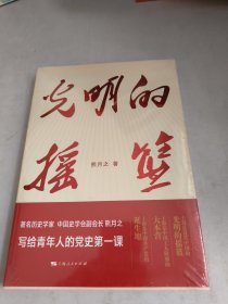 光明的摇篮(未开封)
