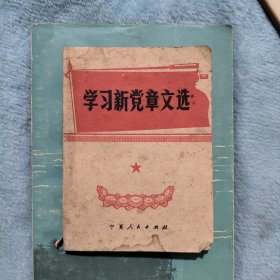 学习新党章文选