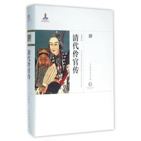 全新正版 清代伶官传(精)/中国戏曲艺术大系 王芷章|总主编:周育德 9787104043515 中国戏剧