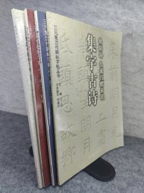 三元集历代碑帖字帖丛书柳公权：玄秘塔碑集字古诗2 欧阳询九成宫醴泉铭集字古诗 颜真卿颜勤礼碑集字古诗，赵孟頫胆巴碑集字古诗 四册合售