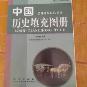 中国历史填充图册七年级上册