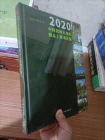 2020中国园林古建筑精品工程项目集