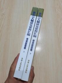 东北二人转研究资料汇编 传统剧目卷【上下】两册全 一版一印 仅2000册