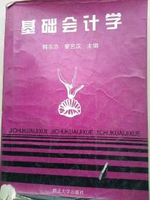 基础会计学