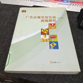 广告法规实用实训新编教程