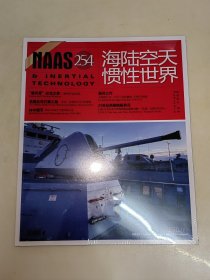 海陆空天惯性世界 2024年2月总第254期 未开封