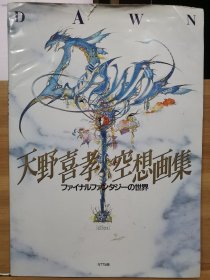 天野喜孝画集 DAWN：最终幻想的世界