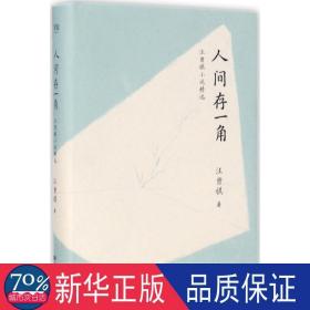 人间存一角 中国现当代文学 汪曾祺  新华正版