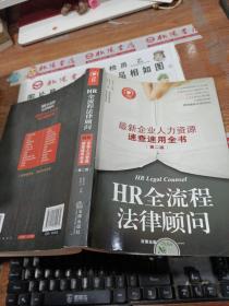 HR全流程法律顾问：最新企业人力资源速查速用全书（第二版）