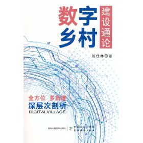 【正版书籍】数字乡村建设通论