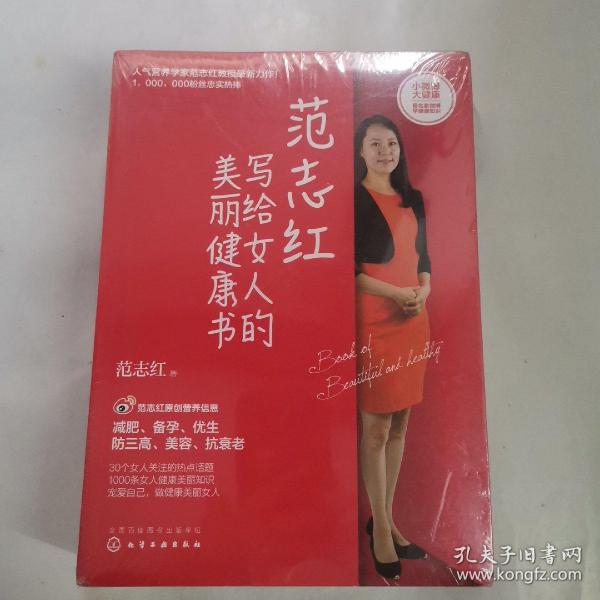 范志红写给女人的美丽健康书