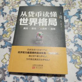 从货币读懂世界格局：美元、欧元、人民币、日元