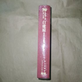 白鹿原（精装）（新中国70年70部长篇小说典藏）