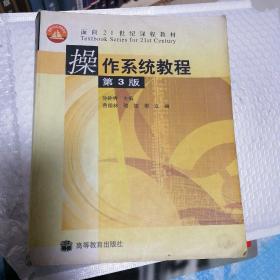 操作系统教程(第3版)——面向21世纪课程教材