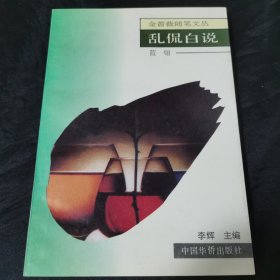 金蔷薇随笔文丛：乱侃白说 作者签赠本 签名 保真