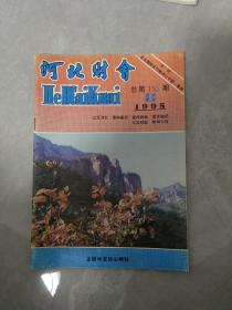 杂志 河北财会 1995年11期