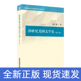 外国语言文学高被引学术丛书：20世纪美国文学史
