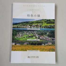 小城镇建设系列第一11册：特色小镇