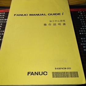 FANUC Series oi-MODEL C FANUC Series oi Mate-MODEL C 加工中心系统操作说明书， FANUC Series oi MC操作说明书车床系统/加工中心系统用操作说明 3本合售