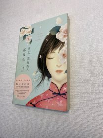 从此，我爱的人都像你【 一版一印 9品-95品+++ 正版现货 内页干净 多图拍摄 看图下单】