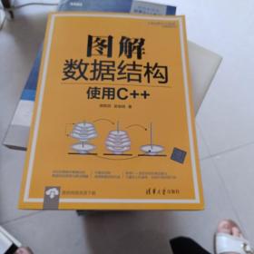 图解数据结构：使用C++