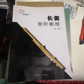 長笛音階教程
