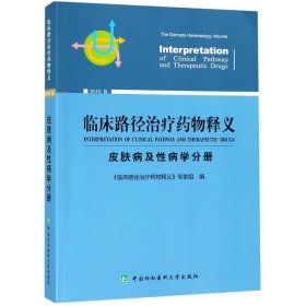 临床路径治疗药物释义（皮肤病及性病学分册2019年版）