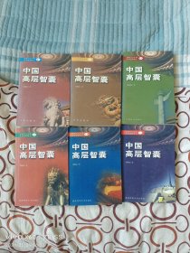 中国高层智囊：影响当今中国发展进程的人之一---之六（6册合售）