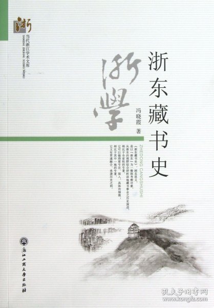 浙东藏书史/当代浙江学术文库9787811407549