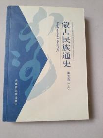 蒙古族通史  第五卷（上）