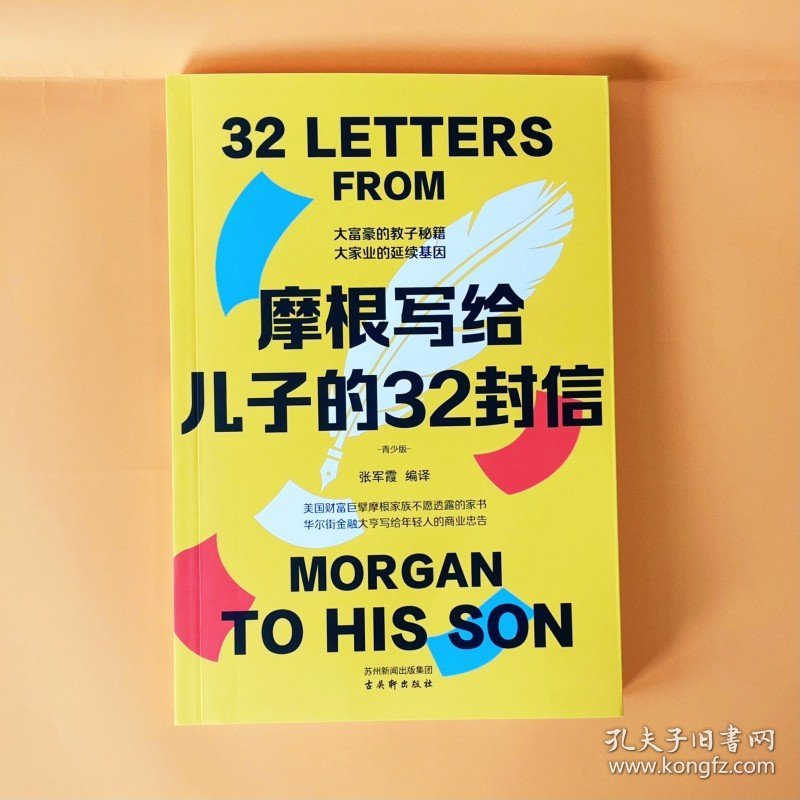 摩根写给儿子的32封信