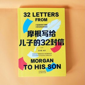摩根写给儿子的32封信