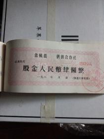 浙江省杭州版 1980年代 余杭县  供销合作社股票 空白 社员姓名 股金人民币肆元整 加盖公章有效 余杭县仓山供销合作社公章 一式两份，一份是存根