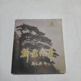 【摄影纪事1959-2010】 盐城历史老照片图册(作者亲笔签赠本！)