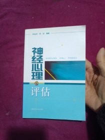 神经心理评估