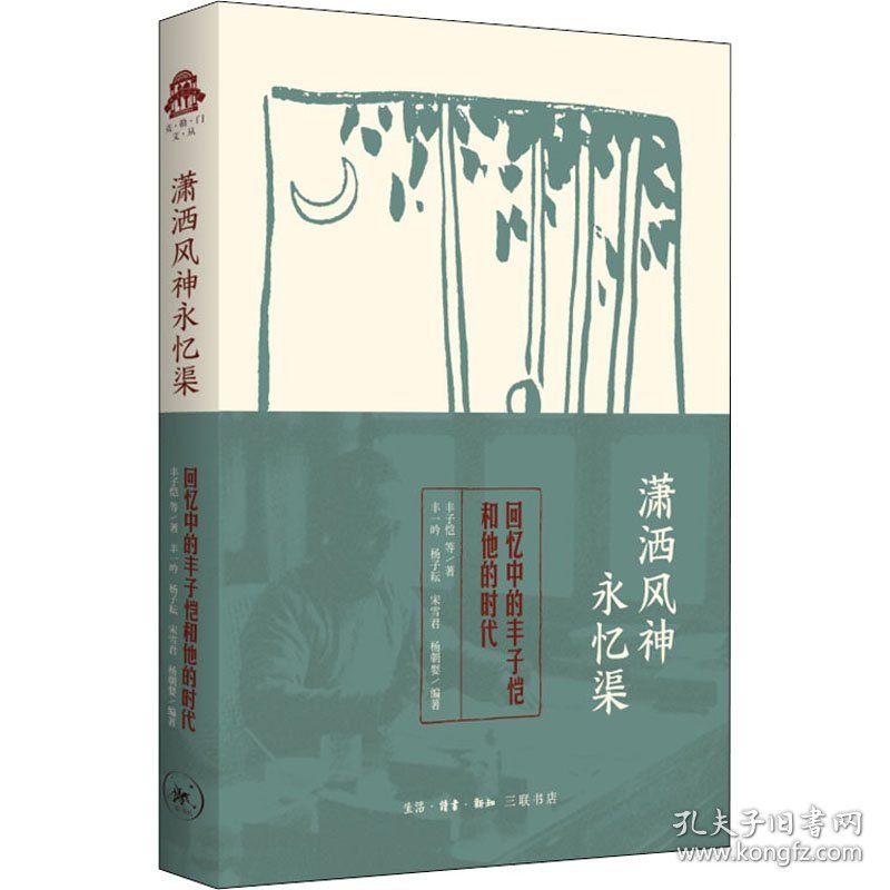 正版 潇洒风神永忆渠 回忆中的丰子恺和他的时代 丰子恺 等 生活·读书·新知三联书店