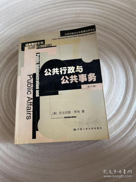 公共行政与公共事务（第八版）：公共行政与公共管理经典译丛·经典教材系列