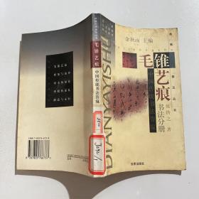 毛锥艺痕 中国传统书法管窥