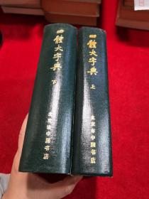 四体大字典  上下  精装  【包快递】